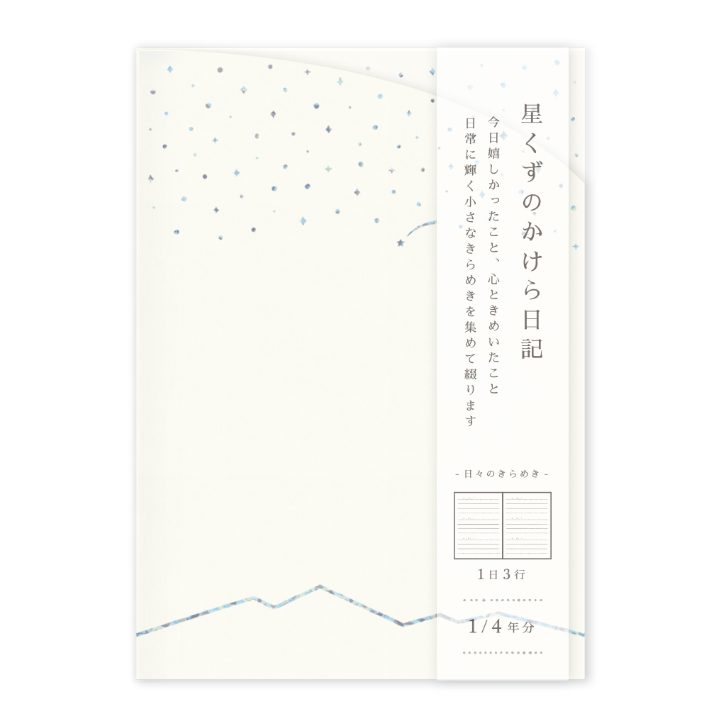 HKNK-01：星くずのかけら日記 A6サイズ 夜明け・ホワイト〔OZ