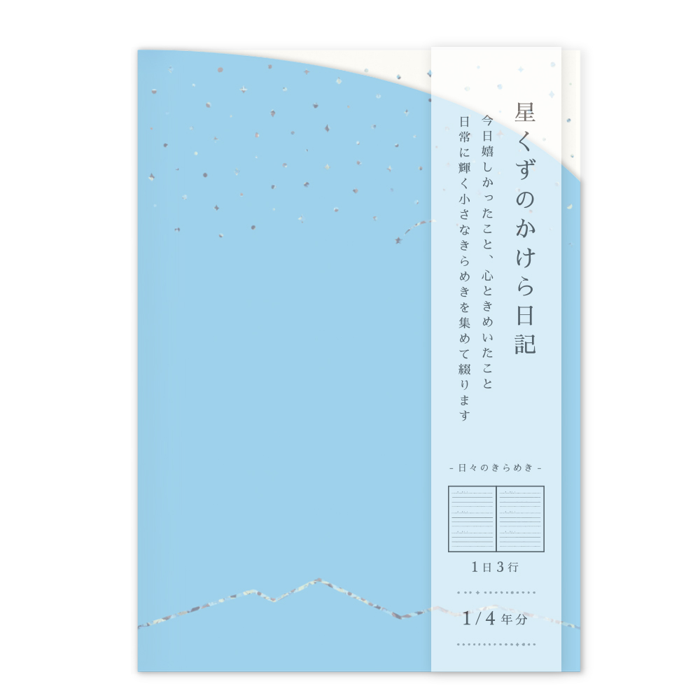 HKNK-02：星くずのかけら日記 A6サイズ 朝・ブルー〔OZ〕(4510180961252)