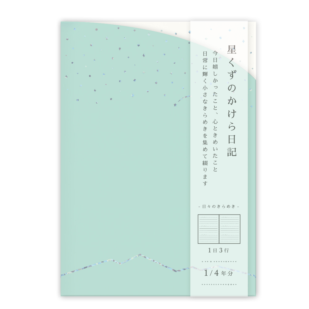 HKNK-03：星くずのかけら日記 A6サイズ 午後・グリーン〔OZ