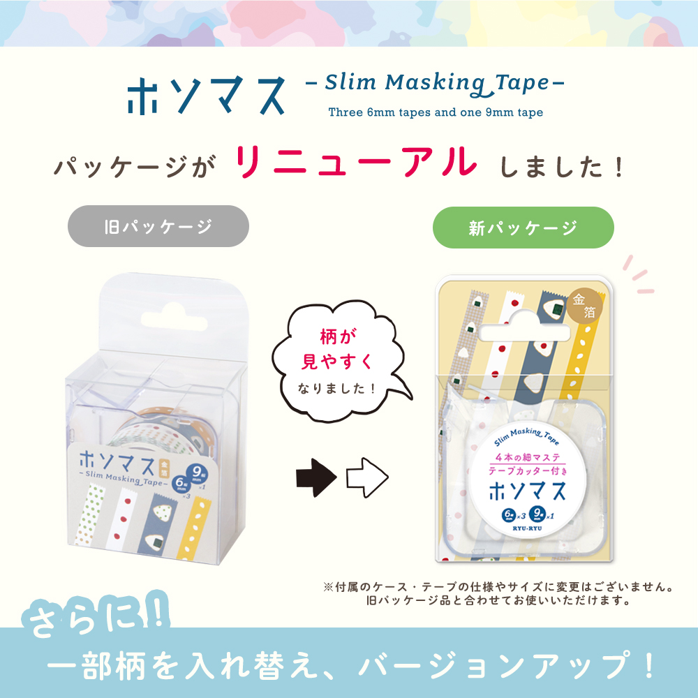 ホソマス_リニューアル