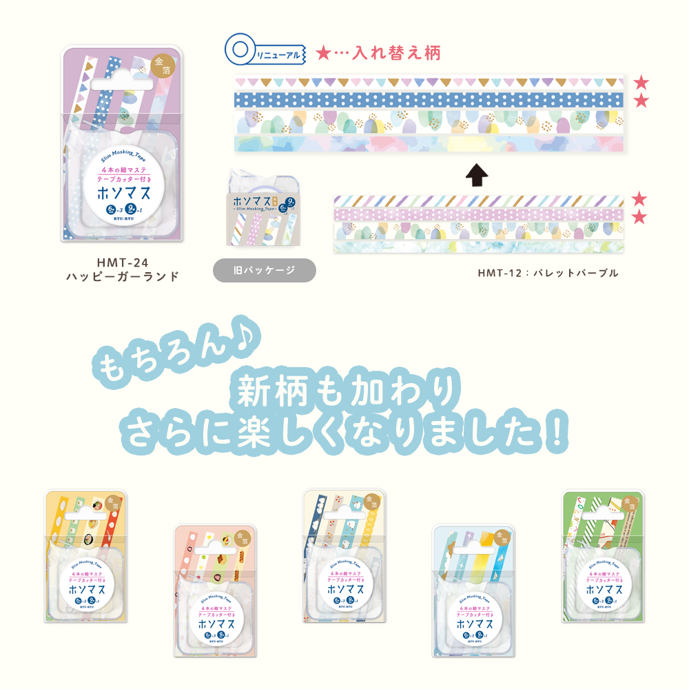 ホソマス_リニューアル