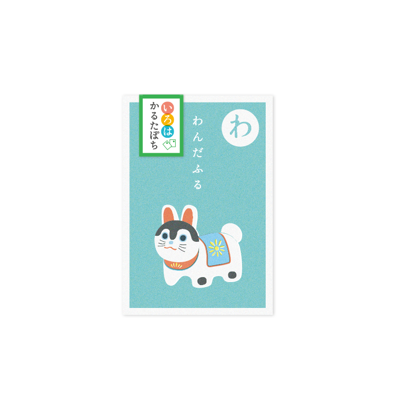 いろはかるたぽち