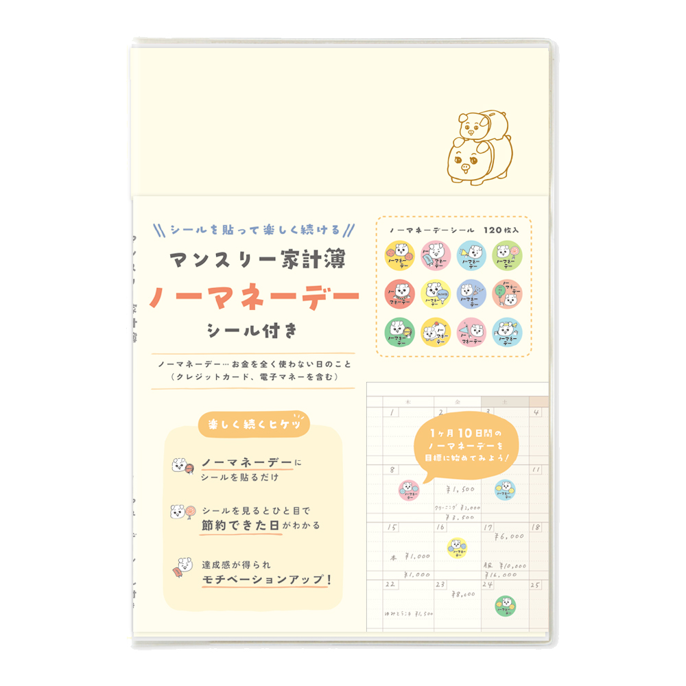 ノーマネーデー家計簿