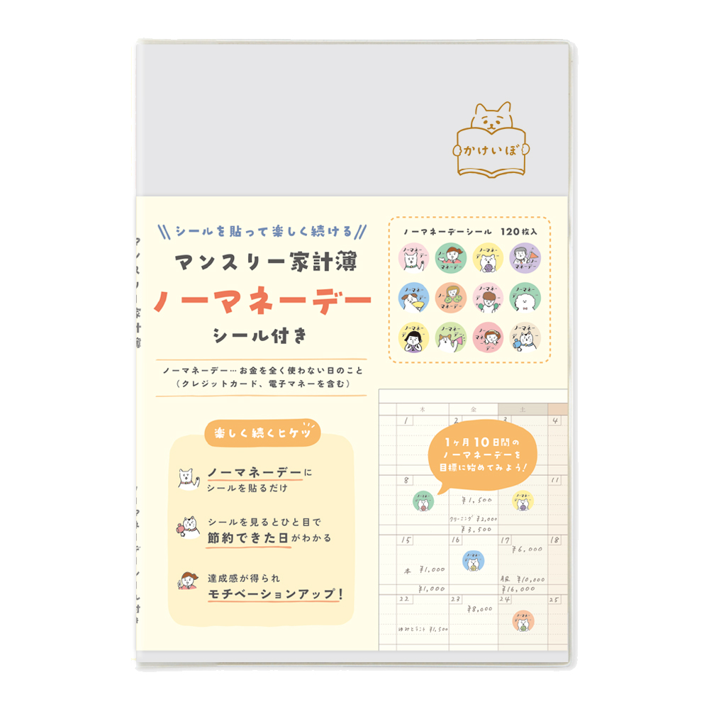 ノーマネーデー家計簿