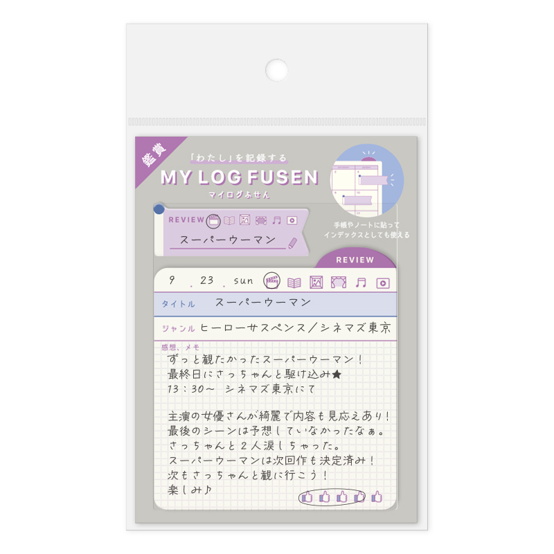 マイログふせん鑑賞