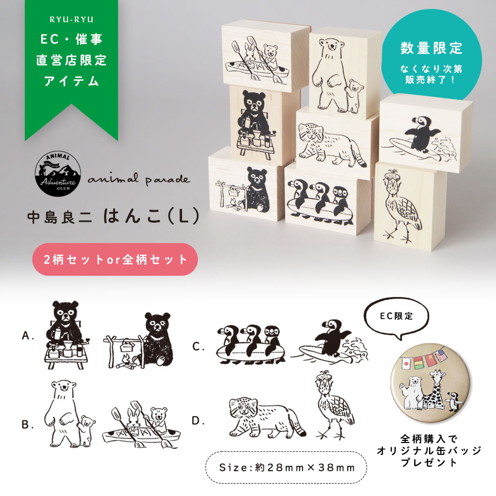 中島良二 アニマル はんこ（L)