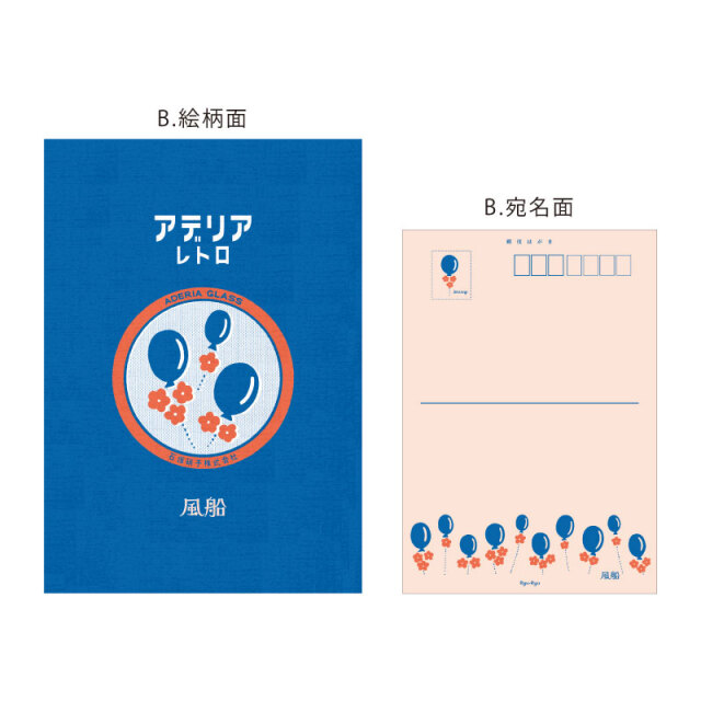 アデリアレトロ_ポストカード