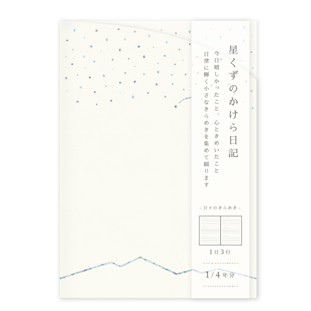 HKNK-01：星くずのかけら日記 A6サイズ 夜明け・ホワイト〔OZ