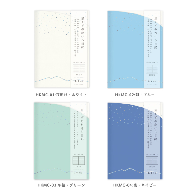 HKNK-03：星くずのかけら日記 A6サイズ 午後・グリーン〔OZ