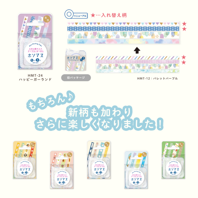 HMT-19：ホソマス ケース付きマスキングテープ 6mm幅・9mm幅 アイス