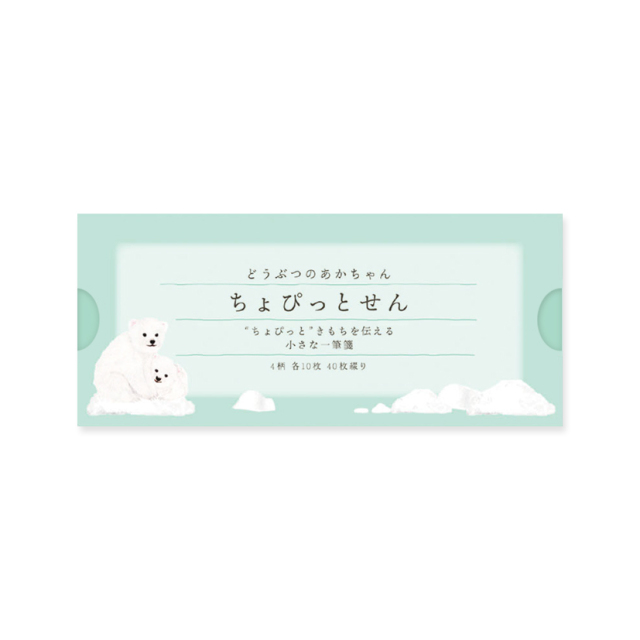 ちょっぴつ箋