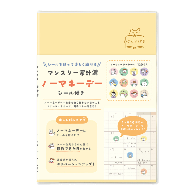 ノーマネーデー家計簿