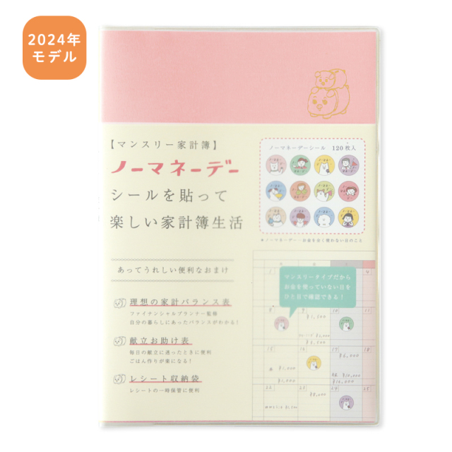【2024年版】MHKN-09：ノーマネーデー家計簿　マンスリー　ピンク・貯金箱〔OZ〕【在庫限り】