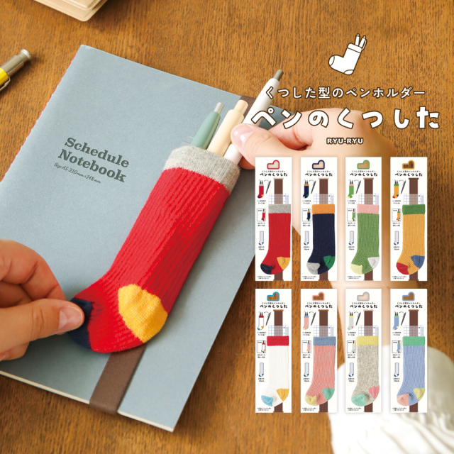 ペンのくつした