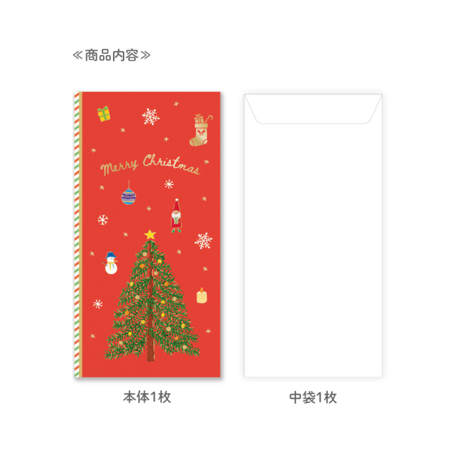 クリスマスたとう折り金封