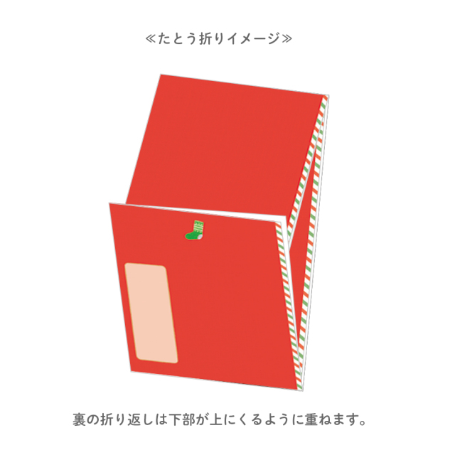 クリスマスたとう折り金封