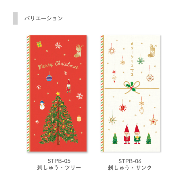 STPB-05：クリスマス金封 たとう折り 刺しゅう・ツリー〔OZ_S〕