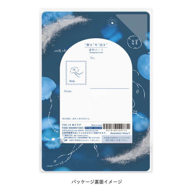 TOC-19：“飾る”を“送る” 透明カード 夜クラゲ〔OZ〕(4510180120772)