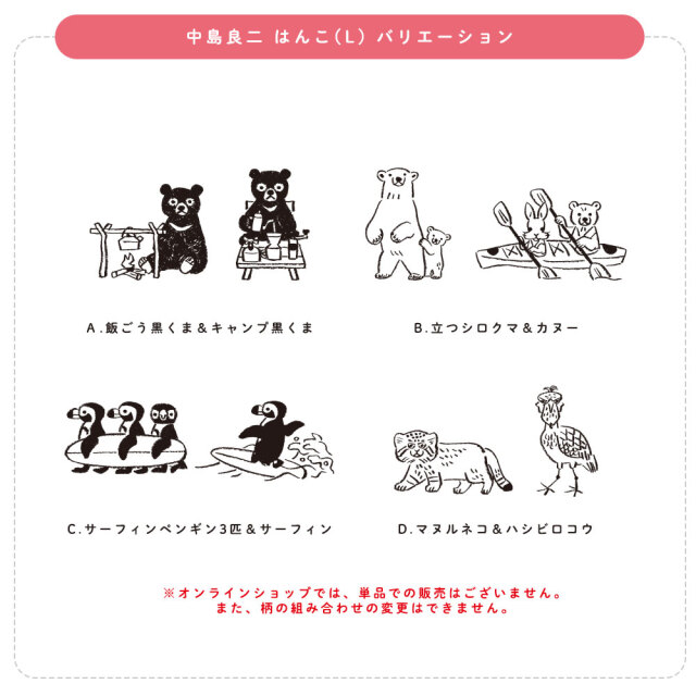 中島良二 アニマル はんこ（L)
