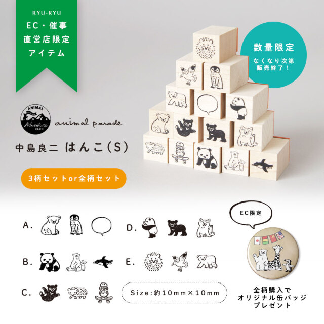 中島良二 アニマル はんこ（S)