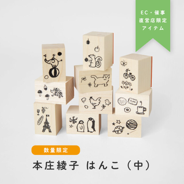 本庄綾子 はんこ（中）〔OZ_E〕
