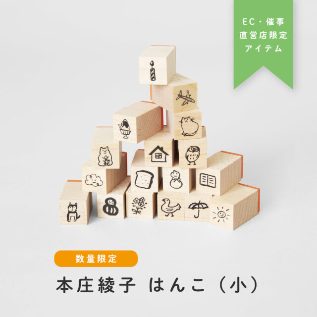 ※お値下げしました※ayaco はんこ ハンコ セット ※バラ売り不可 本庄綾子 はんこ（小）〔OZ_E〕