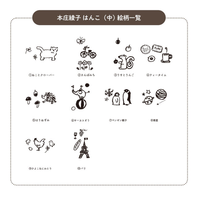 本庄さんはんこ(M)一覧