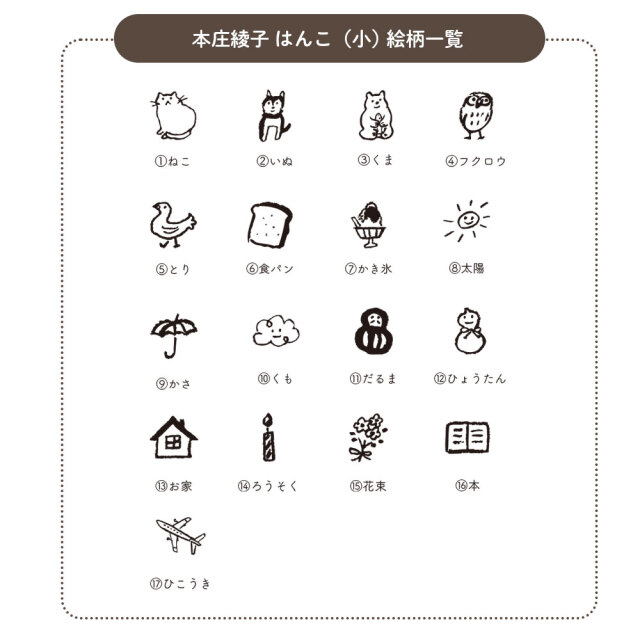 本庄さんはんこ(S)一覧