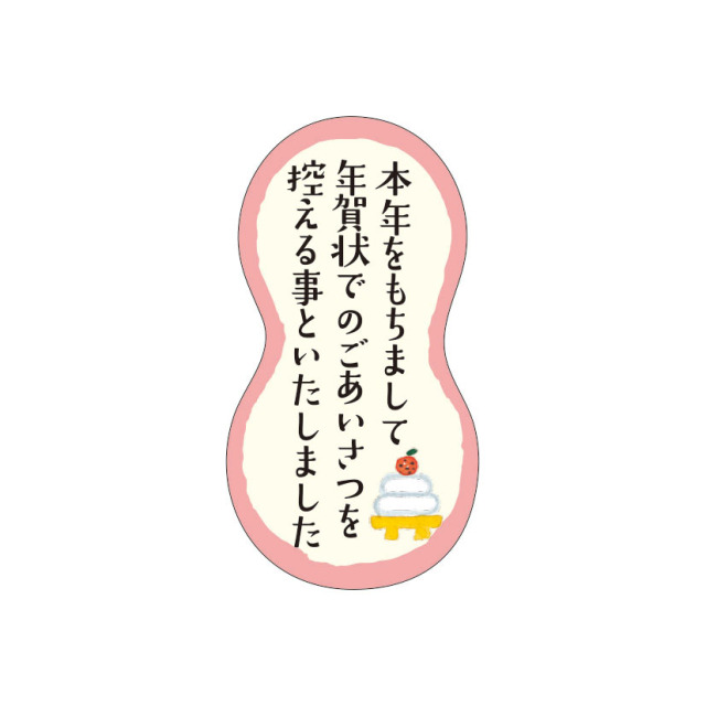 年賀状じまいシール