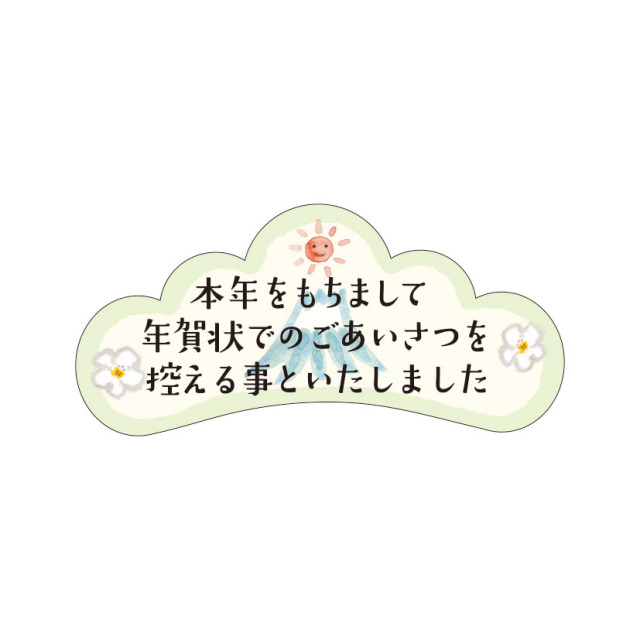 年賀状じまいシール