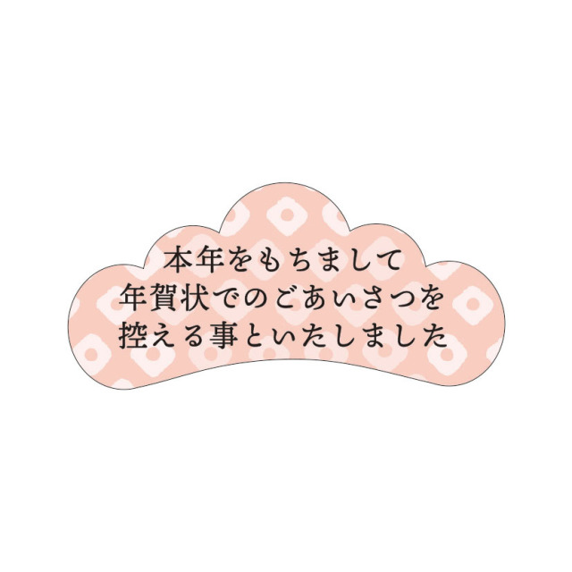 年賀状じまいシール