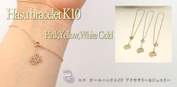 蓮ブレスレット K10ゴールド