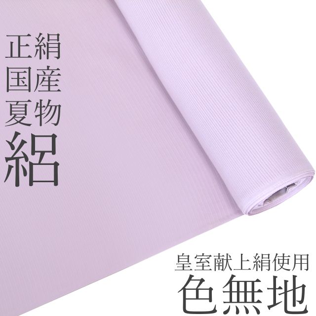 正絹≪国産 皇室献上絹 五泉先練駒絽生地使用 夏色無地 （淡紅藤