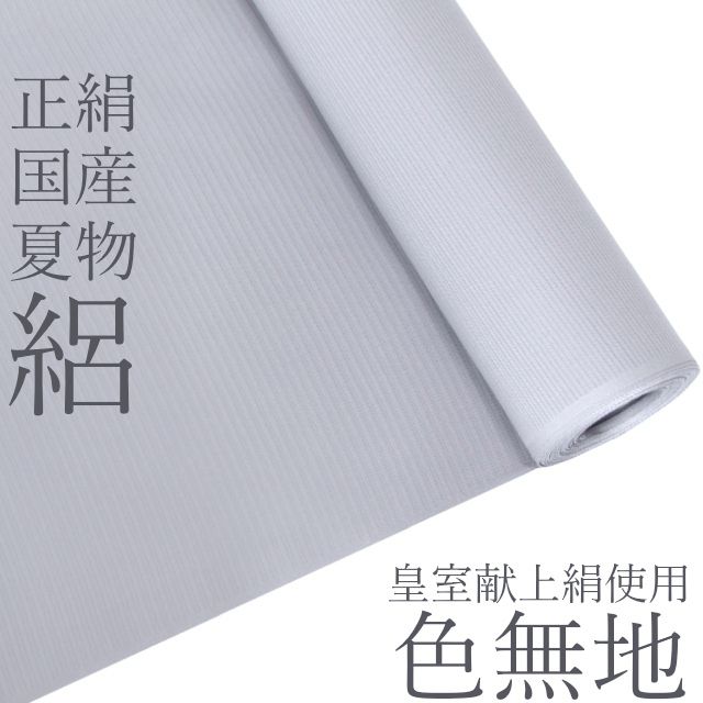正絹絽色無地