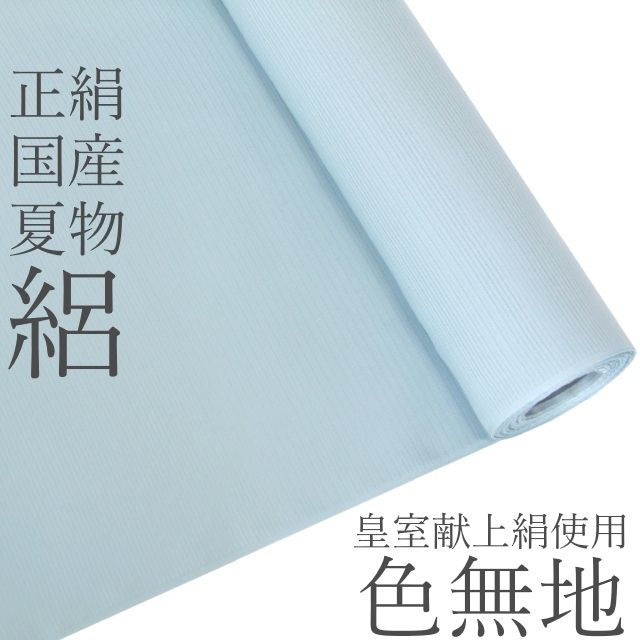 正絹絽色無地