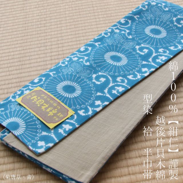 502mb10◇未使用 小袋帯 半幅帯 片貝木綿 草木染 紺仁 工房 菊 花◇