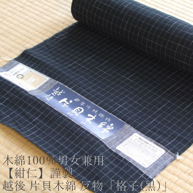 木綿100％男女兼用≪【紺仁】謹製 越後 片貝木綿 反物「格子」(黒
