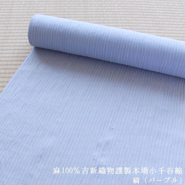 本麻小千谷縮
