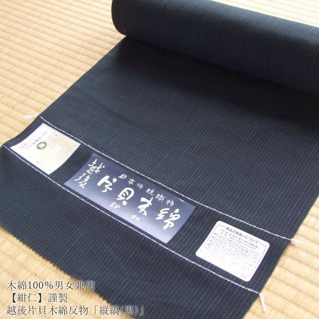 木綿100％男女兼≪【紺仁】謹製 越後 片貝木綿 反物「縦縞（黒）」≫