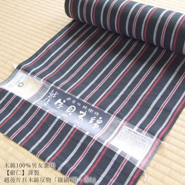 木綿100％男女兼≪【紺仁】謹製 越後 片貝木綿 反物「縦縞（黒・赤）」≫