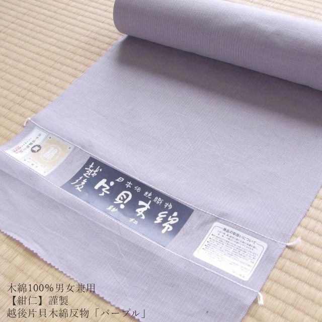木綿100％男女兼≪【紺仁】謹製 越後 片貝木綿 反物「パープル」≫