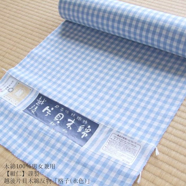 木綿100％男女兼≪【紺仁】謹製 越後 片貝木綿 反物「格子(水色)」≫