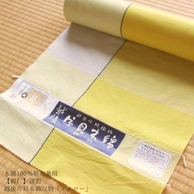 木綿100％男女兼≪【紺仁】謹製 越後 片貝木綿 反物「イエロー」≫