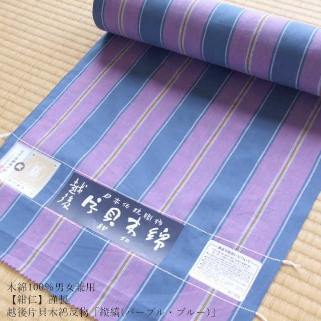 木綿100％男女兼≪【紺仁】謹製 越後 片貝木綿 反物「縦縞(パープル・ブルー)」≫