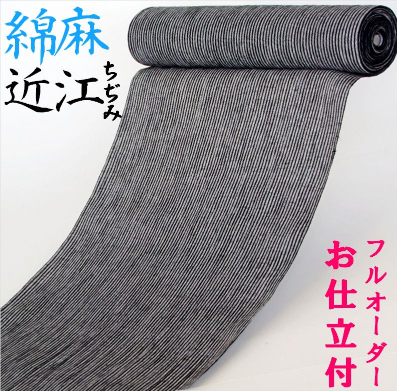 新品　高級綿麻　乱菊　生成り　黒　粋な古典柄　見えない縫製　お仕立て上がり　単品 フルオーダーお仕立て付き】綿・麻≪近江ちぢみ「縞」（ブラック