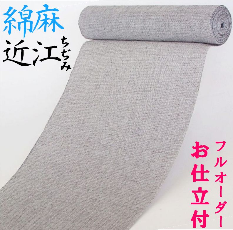 フルオーダーお仕立て付き】綿・麻≪近江ちぢみ「網代」（グレー