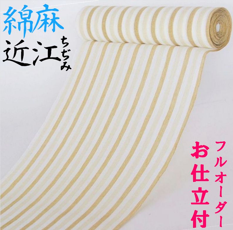 フルオーダーお仕立て付き】綿・麻≪近江ちぢみ「縞」（ベージュ