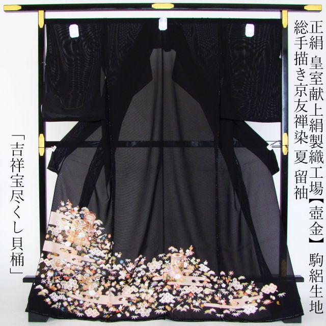 正絹≪皇室献上絹製織工場【壺金】駒絽生地使用 総手描き京友禅染 夏 留袖「吉祥宝尽くし貝桶」≫
