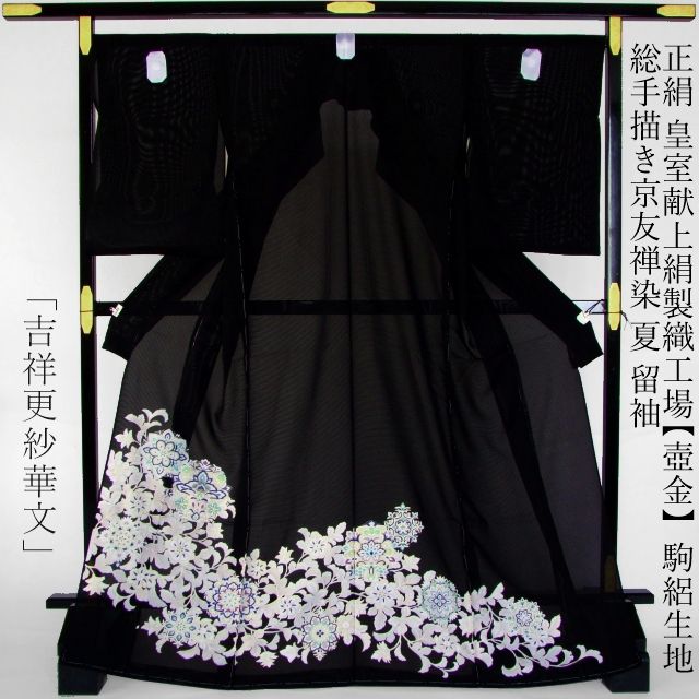 正絹≪皇室献上絹製織工場【壺金】駒絽生地使用 総手描き京友禅染 夏 留袖「吉祥更紗華文」≫
