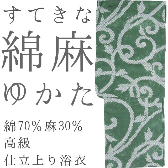 仕立上り浴衣